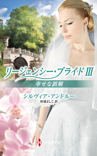 幸せな誤解　リージェンシー・ブライド ＩＩＩ