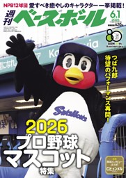 週刊ベースボール 2026年6月1日号 | dマガジンなら人気雑誌が読み放題！