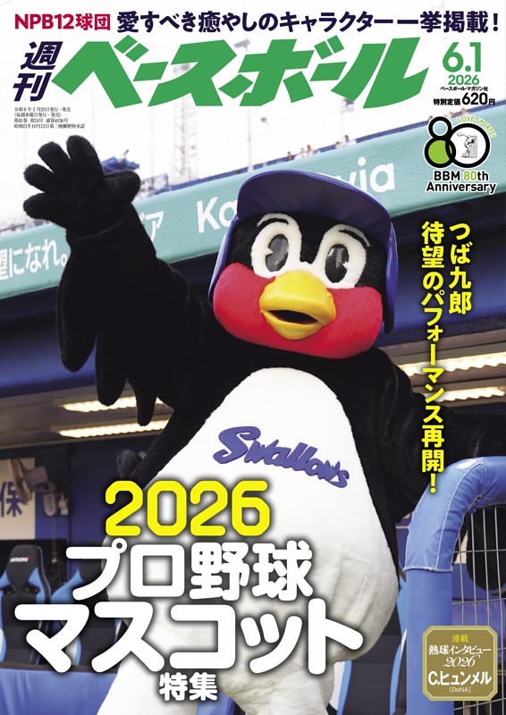 週刊ベースボール 2026年6月1日号 | dマガジンなら人気雑誌が読み放題！