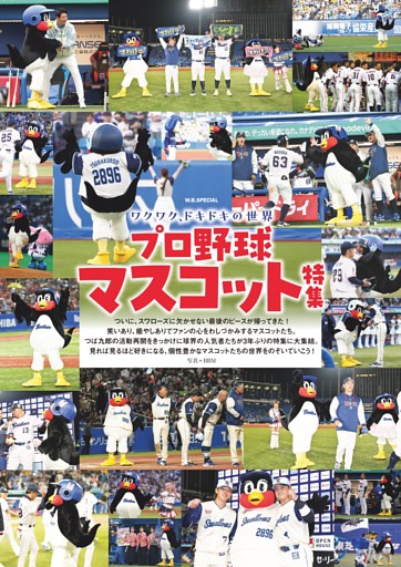 2026プロ野球マスコット特集 ワクワク、ドキドキの世界