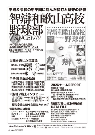 【智辯和歌山高校野球部 平成＆令和の甲子園に刻んだ猛打と堅守の記憶】