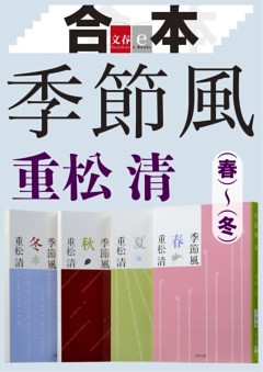 合本　季節風（春）（夏）（秋）（冬）【文春e－Books】