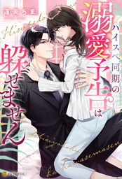 【専用】エタニティブックス・ルネッタブックス・ヴァニラ文庫・蜜夢文庫　5月新刊 エタニティブックス の無料試し読みならドコモの漫画・電子書籍ストアd
