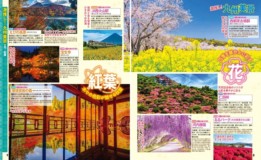 激推し！九州美景／花／紅葉