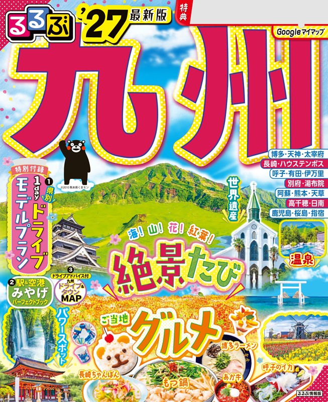 るるぶ 九州 '27