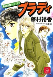 ブラディ　鬼退治屋シリーズ２