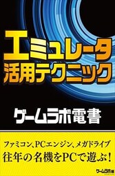 ゲームラボ電書　エミュレータ活用テクニック