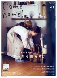 Come home! vol.41物を減らしてすっきり暮らす。