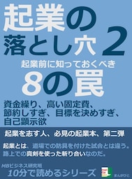 起業の落とし穴２。起業前に知っておくべき８の罠。資金繰り、高い固定費、節約しすぎ、目標を決めすぎ、自己顕示欲