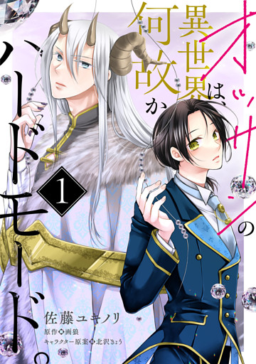 【単話】オッサンの異世界は、何故かハードモード。