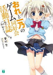 おれと一乃のゲーム同好会活動日誌　その７　結末へ至る恋の病