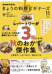 ＮＨＫ きょうの料理 ビギナーズ2026年11月号