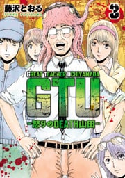 GTU -怒りのDEATH山田-(3)