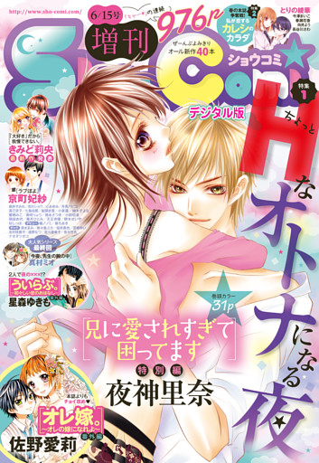 Sho－Comi 増刊 2016年6月15日号(2016年6月15日発売)