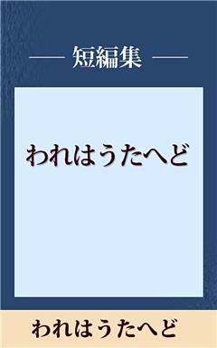 われはうたへど　【五木寛之ノベリスク】