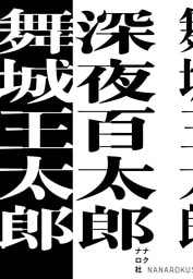 深夜百太郎