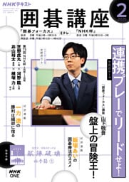 ＮＨＫ 囲碁講座2026年2月号