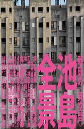 池島全景　離島の《異空間》