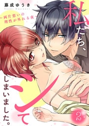 私たち、シてしまいました。～両片想いの理性が外れる夜～2