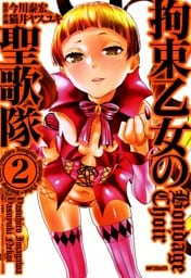 拘束乙女の聖歌隊 2