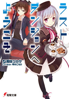 ラストダンジョンへようこそ
