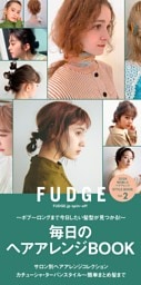 FUDGE.jp 毎日のヘアアレンジBOOK