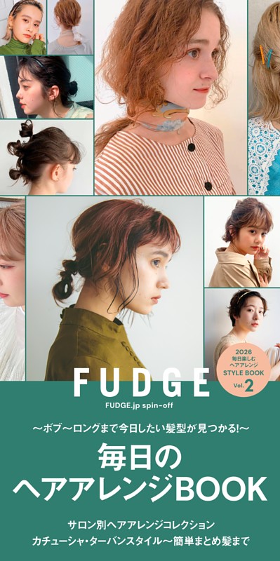 FUDGE.jp 毎日のヘアアレンジBOOK