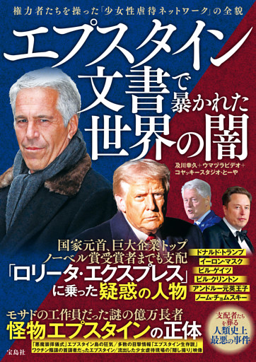 エプスタイン文書で暴かれた世界の闇