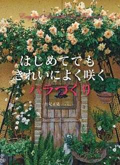 きれいによく咲く　バラづくり　はじめてでも