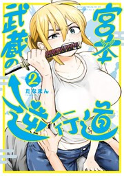 宮本武蔵の逆行道（２）