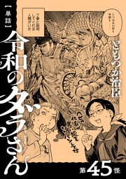 【単話】令和のダラさん　第45怪