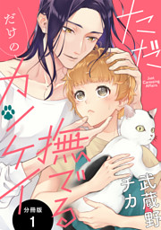 ただ撫でるだけのカンケイ 分冊版