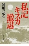 私記キスカ撤退