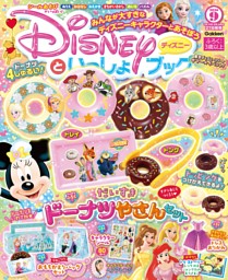 ディズニーといっしょブック 2026年9月号 | dマガジンなら人気雑誌が
