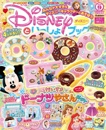 ディズニーといっしょブック 2026年9月号