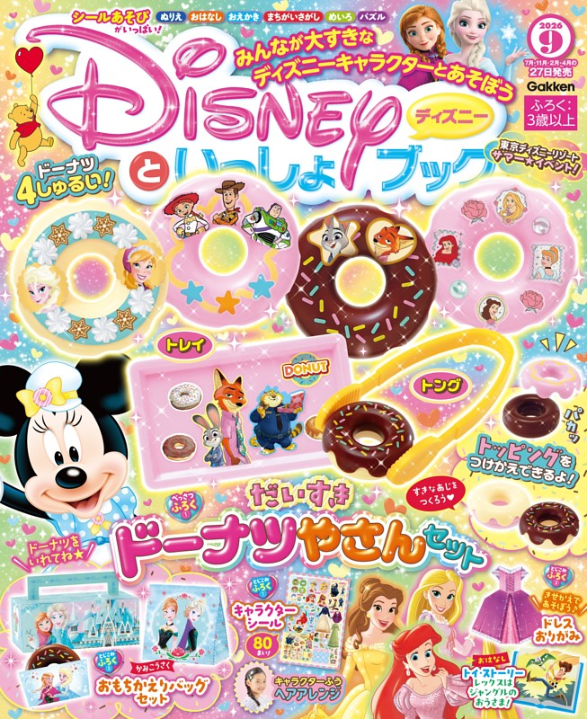 ディズニーといっしょブック 2026年9月号