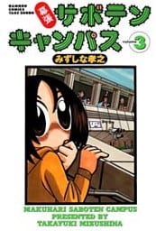 幕張サボテンキャンパス(3)