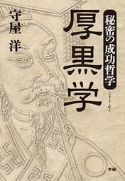 秘密の成功哲学　厚黒学 リーダーとなるためには腹黒く生きよ！