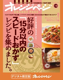 好評の「15分以内のスピードおかず」レシピを集めました。 表紙