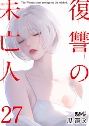 復讐の未亡人 27