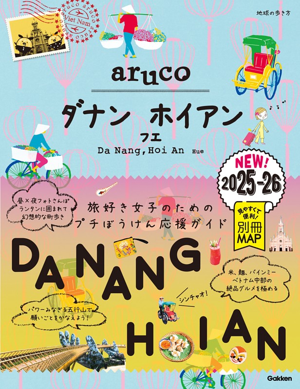 地球の歩き方 aruco ダナン ホイアン フエ 2025～2026