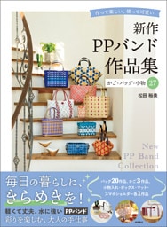 新作ＰＰバンド作品集　かご・バッグ・小物２７　作って楽しい、使って可愛い