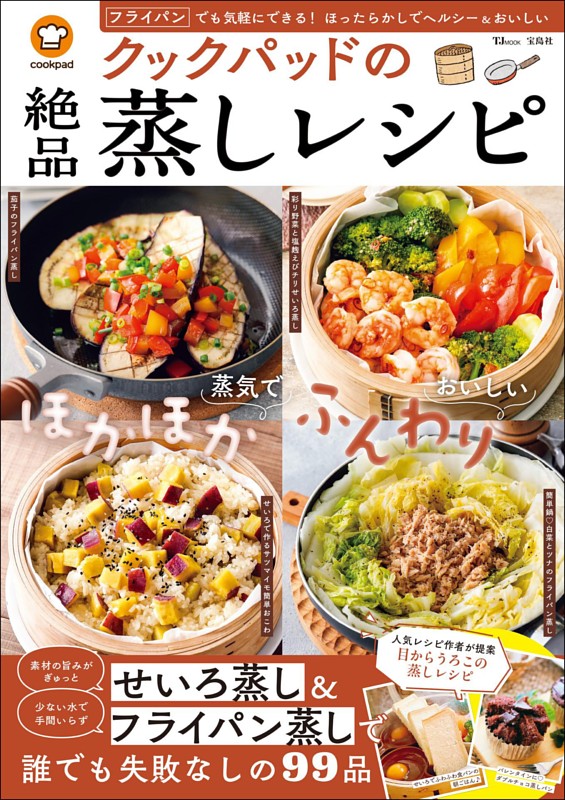 クックパッドの絶品蒸しレシピ