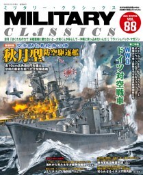 MILITARY CLASSICS (ミリタリー・クラシックス) Vol.88(2025年冬号)