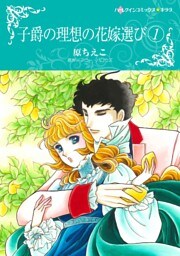 子爵の理想の花嫁選び 1【分冊】 10巻