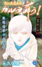 ホラー シルキー　変幻退魔夜行 カルラ舞う！ 宿儺を殺した神編　story11