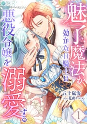 魅了魔法が効かない騎士は悪役令嬢を溺愛する（１）