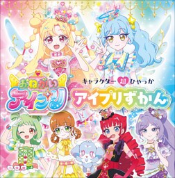 キャラクター超ひゃっか　おねがいアイプリ　アイプリずかん