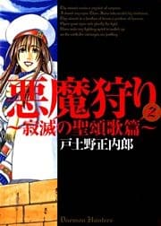 悪魔狩り -寂滅の聖頌歌篇- 2巻