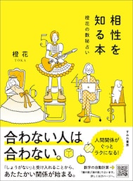 相性を知る本　橙花の数秘占い